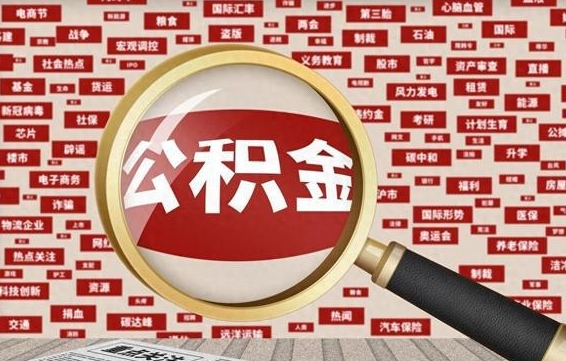 天津离职状态提取公积金流程（离职怎么提取公积金?）